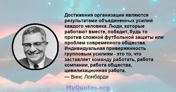 Достижения организации являются результатами объединенных усилий каждого человека. Люди, которые работают вместе, победит, будь то против сложной футбольной защиты или проблем современного общества. Индивидуальная