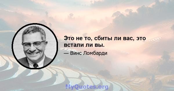 Это не то, сбиты ли вас, это встали ли вы.