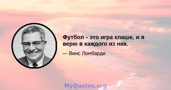 Футбол - это игра клише, и я верю в каждого из них.