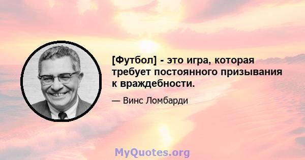 [Футбол] - это игра, которая требует постоянного призывания к враждебности.