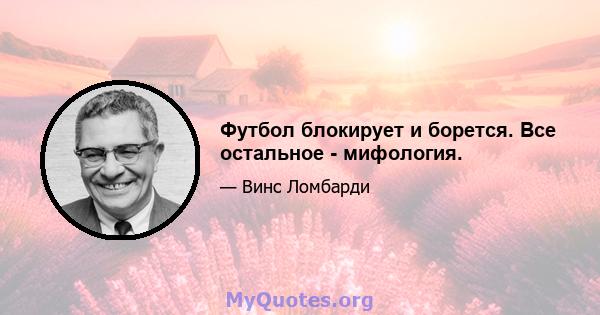 Футбол блокирует и борется. Все остальное - мифология.