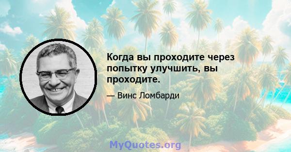 Когда вы проходите через попытку улучшить, вы проходите.