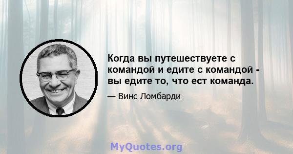 Когда вы путешествуете с командой и едите с командой - вы едите то, что ест команда.