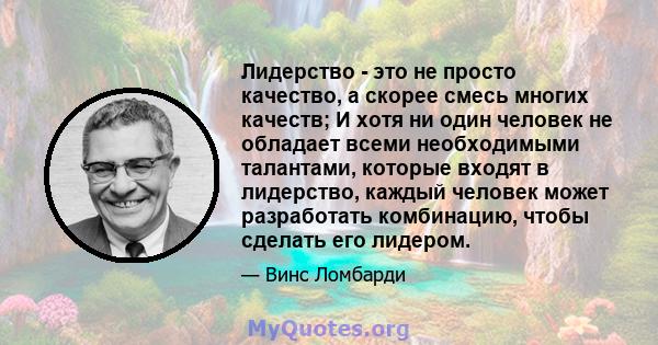 Лидерство - это не просто качество, а скорее смесь многих качеств; И хотя ни один человек не обладает всеми необходимыми талантами, которые входят в лидерство, каждый человек может разработать комбинацию, чтобы сделать