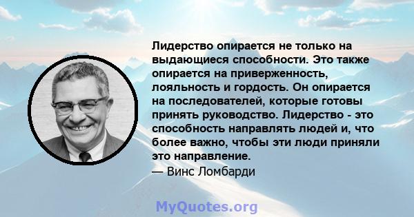 Лидерство опирается не только на выдающиеся способности. Это также опирается на приверженность, лояльность и гордость. Он опирается на последователей, которые готовы принять руководство. Лидерство - это способность