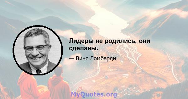 Лидеры не родились, они сделаны.