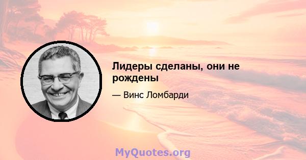 Лидеры сделаны, они не рождены