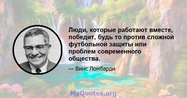 Люди, которые работают вместе, победит, будь то против сложной футбольной защиты или проблем современного общества.