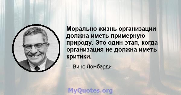 Морально жизнь организации должна иметь примерную природу. Это один этап, когда организация не должна иметь критики.