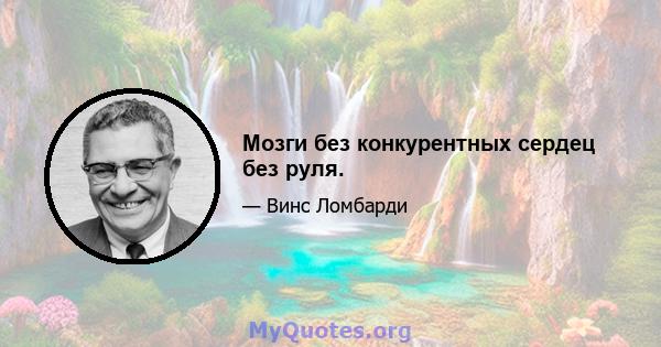 Мозги без конкурентных сердец без руля.