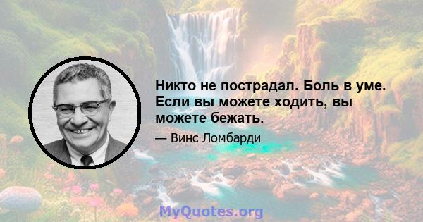 Никто не пострадал. Боль в уме. Если вы можете ходить, вы можете бежать.