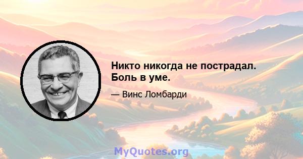 Никто никогда не пострадал. Боль в уме.