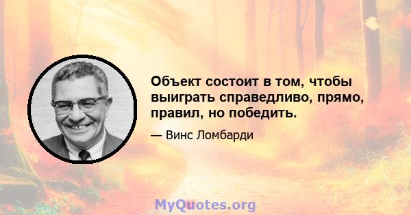 Объект состоит в том, чтобы выиграть справедливо, прямо, правил, но победить.