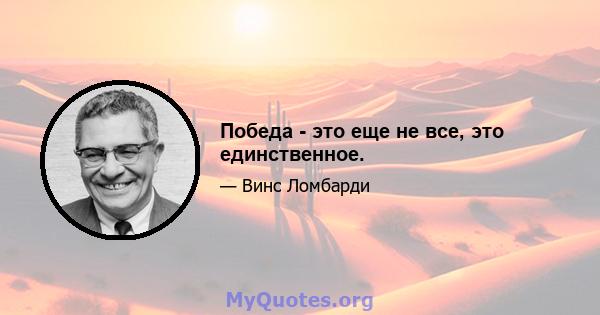 Победа - это еще не все, это единственное.