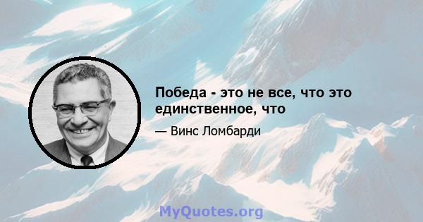 Победа - это не все, что это единственное, что