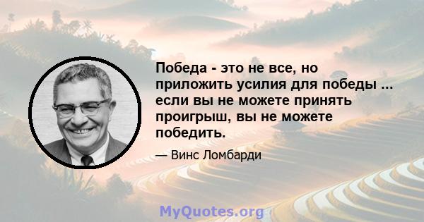 Победа - это не все, но приложить усилия для победы ... если вы не можете принять проигрыш, вы не можете победить.