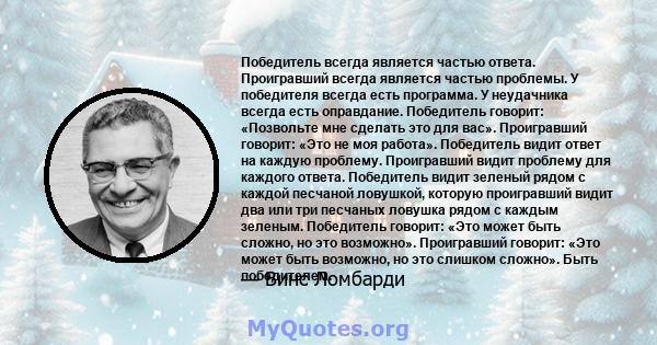 Победитель всегда является частью ответа. Проигравший всегда является частью проблемы. У победителя всегда есть программа. У неудачника всегда есть оправдание. Победитель говорит: «Позвольте мне сделать это для вас».