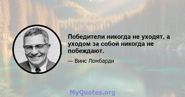 Победители никогда не уходят, а уходом за собой никогда не побеждают.