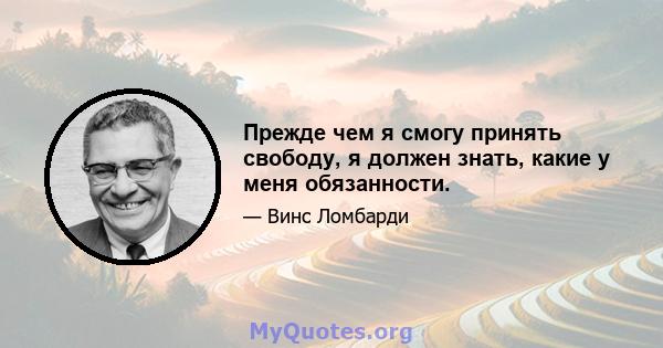 Прежде чем я смогу принять свободу, я должен знать, какие у меня обязанности.