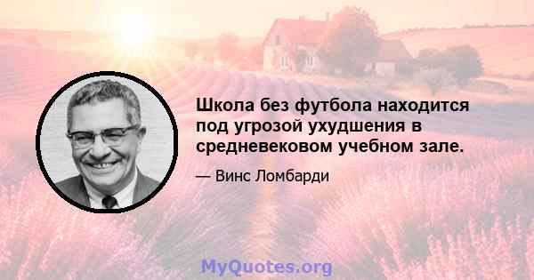 Школа без футбола находится под угрозой ухудшения в средневековом учебном зале.