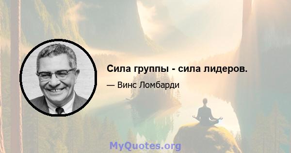 Сила группы - сила лидеров.