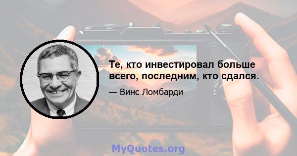 Те, кто инвестировал больше всего, последним, кто сдался.