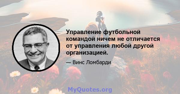 Управление футбольной командой ничем не отличается от управления любой другой организацией.