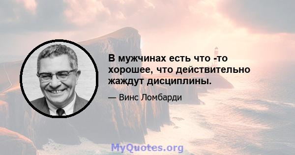 В мужчинах есть что -то хорошее, что действительно жаждут дисциплины.