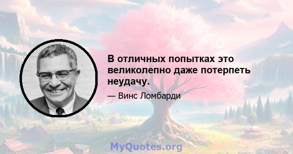 В отличных попытках это великолепно даже потерпеть неудачу.