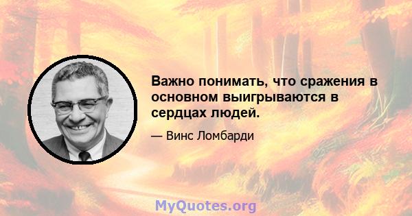 Важно понимать, что сражения в основном выигрываются в сердцах людей.