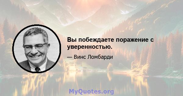 Вы побеждаете поражение с уверенностью.