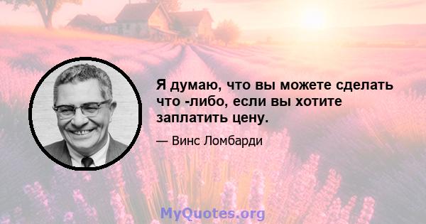 Я думаю, что вы можете сделать что -либо, если вы хотите заплатить цену.