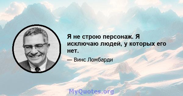 Я не строю персонаж. Я исключаю людей, у которых его нет.