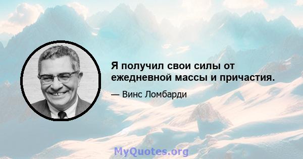 Я получил свои силы от ежедневной массы и причастия.