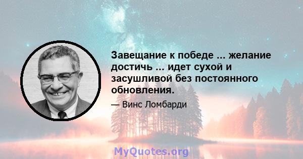 Завещание к победе ... желание достичь ... идет сухой и засушливой без постоянного обновления.