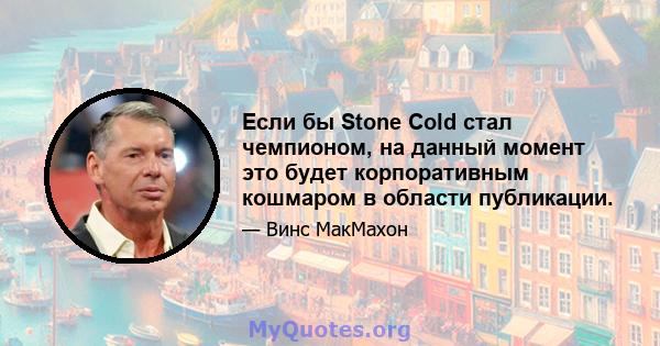 Если бы Stone Cold стал чемпионом, на данный момент это будет корпоративным кошмаром в области публикации.