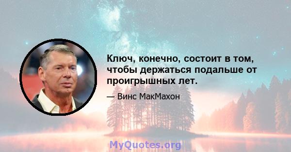 Ключ, конечно, состоит в том, чтобы держаться подальше от проигрышных лет.