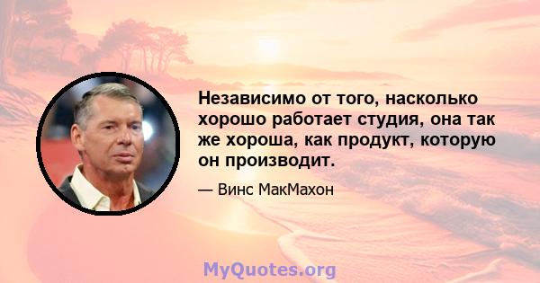 Независимо от того, насколько хорошо работает студия, она так же хороша, как продукт, которую он производит.