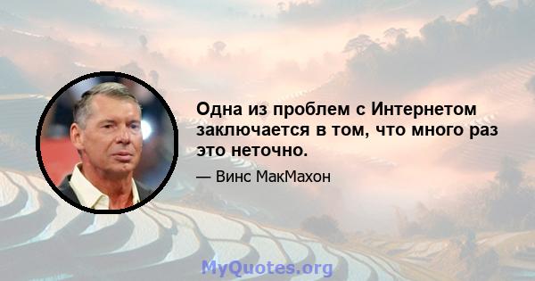 Одна из проблем с Интернетом заключается в том, что много раз это неточно.