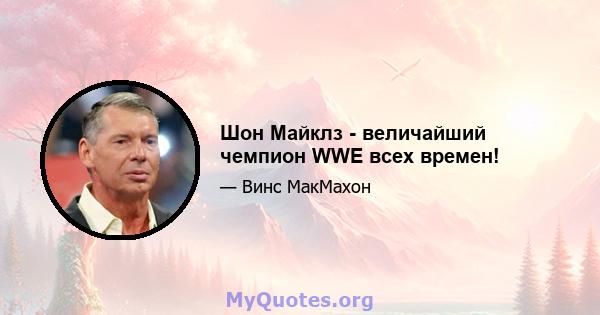 Шон Майклз - величайший чемпион WWE всех времен!