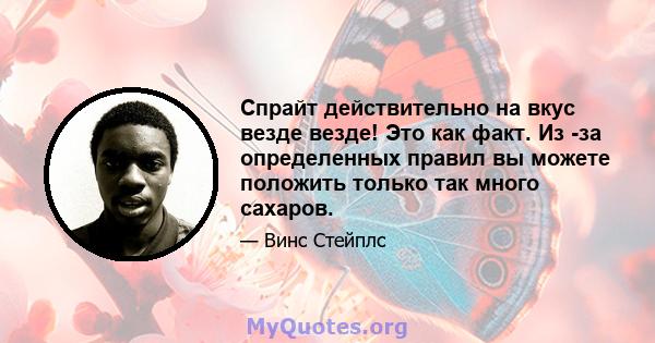 Спрайт действительно на вкус везде везде! Это как факт. Из -за определенных правил вы можете положить только так много сахаров.