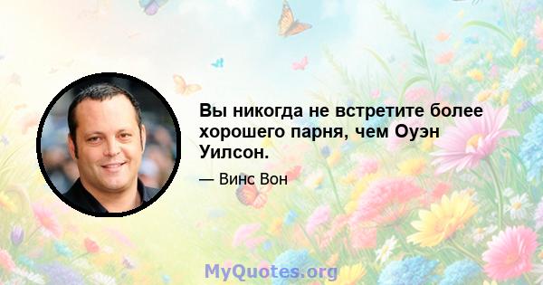 Вы никогда не встретите более хорошего парня, чем Оуэн Уилсон.