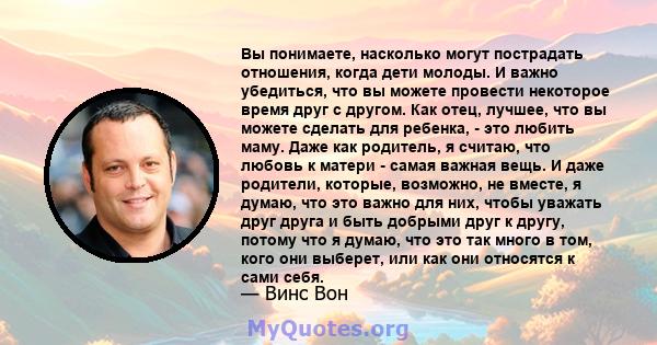 Вы понимаете, насколько могут пострадать отношения, когда дети молоды. И важно убедиться, что вы можете провести некоторое время друг с другом. Как отец, лучшее, что вы можете сделать для ребенка, - это любить маму.