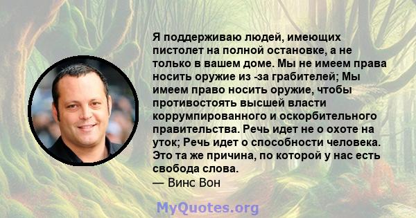 Я поддерживаю людей, имеющих пистолет на полной остановке, а не только в вашем доме. Мы не имеем права носить оружие из -за грабителей; Мы имеем право носить оружие, чтобы противостоять высшей власти коррумпированного и 