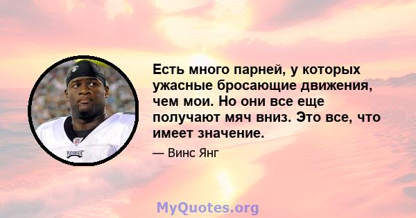 Есть много парней, у которых ужасные бросающие движения, чем мои. Но они все еще получают мяч вниз. Это все, что имеет значение.