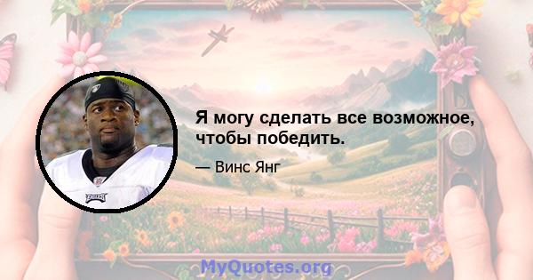 Я могу сделать все возможное, чтобы победить.