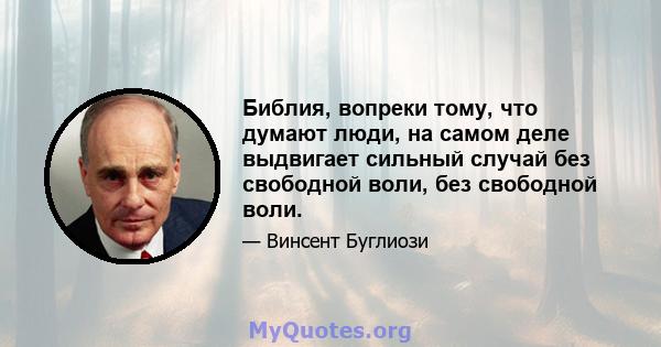 Библия, вопреки тому, что думают люди, на самом деле выдвигает сильный случай без свободной воли, без свободной воли.