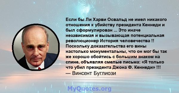 Если бы Ли Харви Освальд не имел никакого отношения к убийству президента Кеннеди и был сформулирован ... Это иначе независимая и вызывающая потенциальная революционер История человечества !! Поскольку доказательства