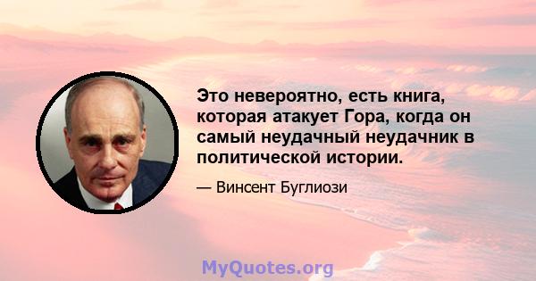 Это невероятно, есть книга, которая атакует Гора, когда он самый неудачный неудачник в политической истории.