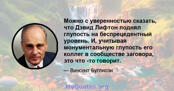 Можно с уверенностью сказать, что Дэвид Лифтон поднял глупость на беспрецедентный уровень. И, учитывая монументальную глупость его коллег в сообществе заговора, это что -то говорит.